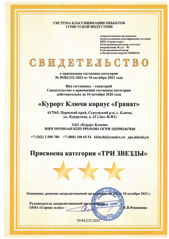 Свидетельство о присвоении категории "Гранат"