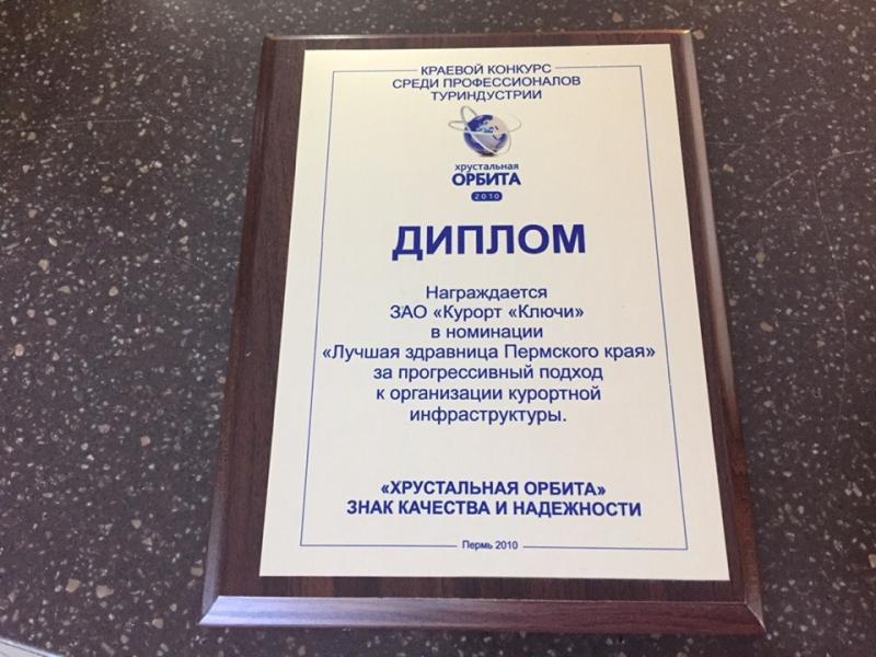 "ЛУЧШАЯ ЗДРАВНИЦА ПЕРМСКОГО КРАЯ" ЗА ПРОГРЕССИВНЫЙ ПОДХОД К ОРГАНИЗАЦИИ КУРОРТНОЙ ИНФРАСТРУКТУРЫ