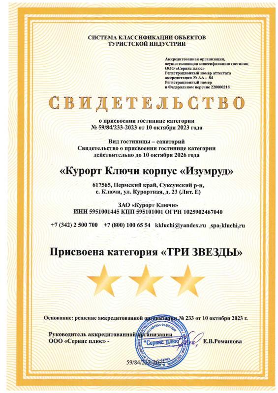 Свидетельство о присвоении категории "Изумруд"