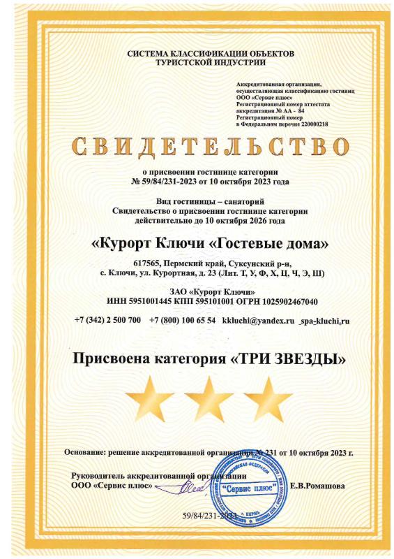 Свидетельство о присвоении категории "Гостевой дом"