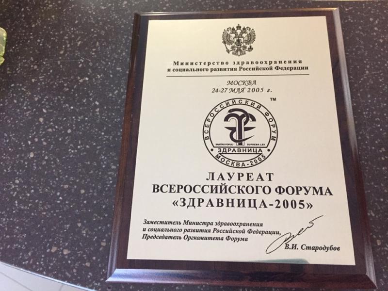 ЛАУРЕАТ ВСЕРОССИЙСКОГО ФОРУМА "ЗДРАВНИЦА - 2005"