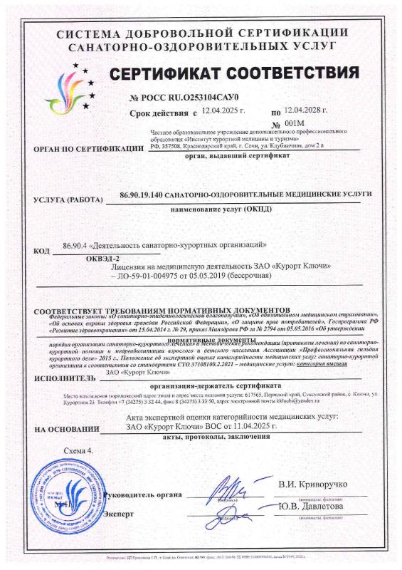 Сертификат соответствия санаторно-оздоровительных медицинских услуг