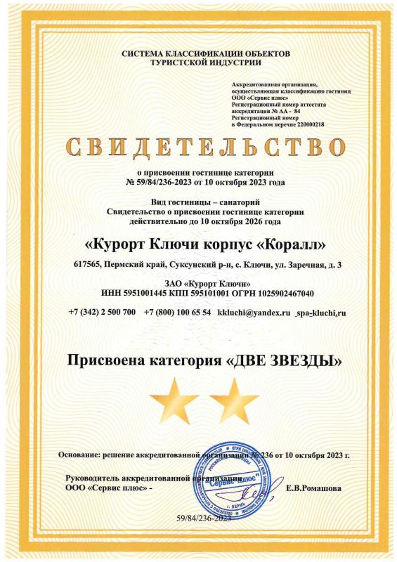 Свидетельство о присвоении категории "Коралл"