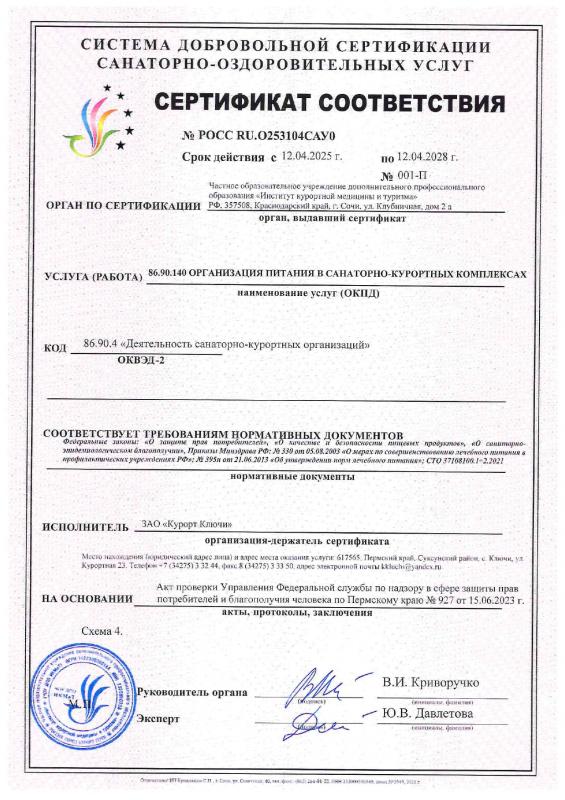 Сертификат соответствия об организации питания в санаторно-курортном комплексе