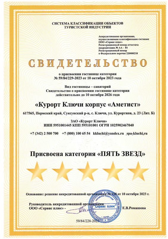 Свидетельство о присвоении категории "Аметист"