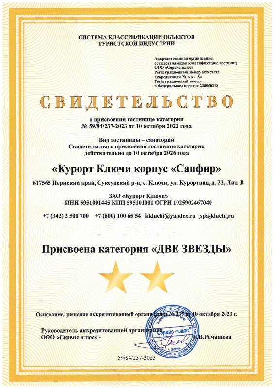 Свидетельство о присвоении категории "Сапфир"
