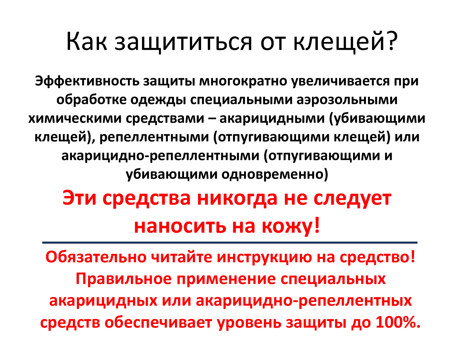 Весна, сезон клещей. Обезопасьте себя!
